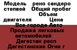  › Модель ­ рено сандеро степвей › Общий пробег ­ 44 600 › Объем двигателя ­ 103 › Цена ­ 500 - Все города Авто » Продажа легковых автомобилей   . Дагестан респ.,Дагестанские Огни г.